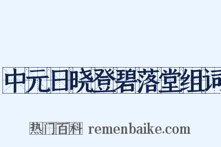 中元日晓登碧落堂组词是什么意思的图片